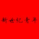新世纪青年邮票社