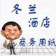 冬兰酒店商务用纸