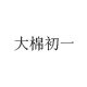 大棉初一