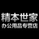 精本世家办公用品专营店