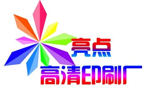 亮点高清印刷厂168
