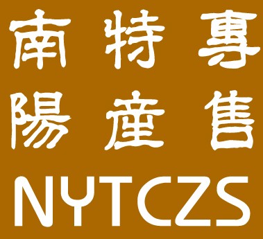 南阳特产专售