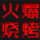 火爆烧烤 店铺LOGO