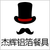 杰辉铝箔餐具