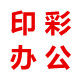 南京印彩办公