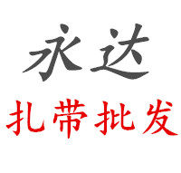永达扎带批发