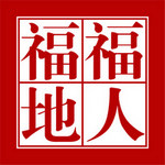 北京福人福地