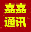 嘉嘉通讯商城