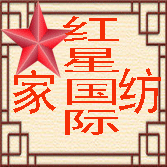 红星国际家纺