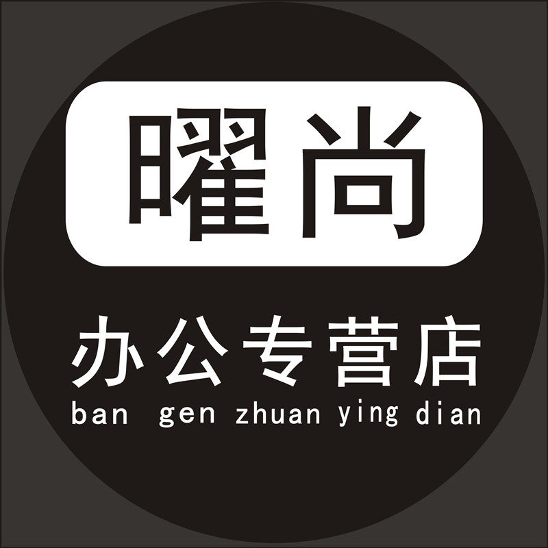 曜尚办公专营店