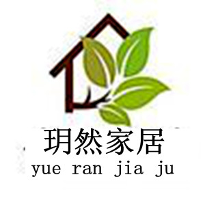 玥然家居生活馆