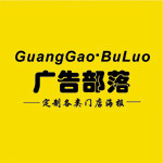 广告部落 店铺LOGO