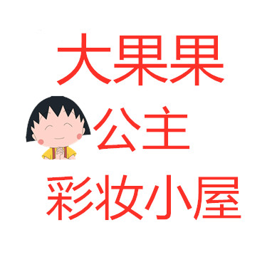 大果果公主