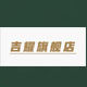 吉耀旗舰店