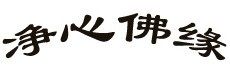 净心佛缘