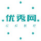 优秀网