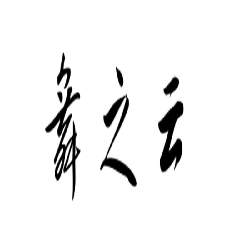 舞之云 店铺LOGO