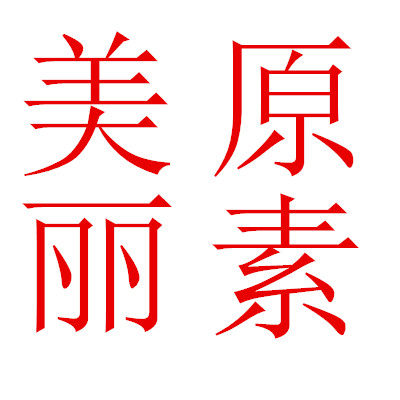 正品彩田内裤批发网店 店铺LOGO