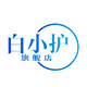 白小护旗舰店