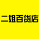 二姐百货店