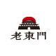 老東門潮尚手礼