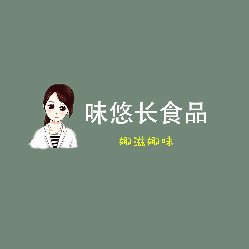 味悠长食品