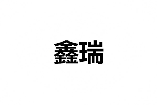 鑫瑞吸塑包装