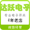 达跃电子