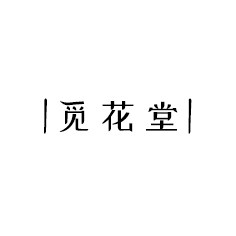 觅花堂
