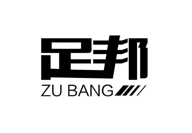 足邦劳保鞋业