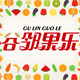 谷邻果乐旗舰店 店铺LOGO