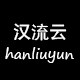 汉流云车品旗舰店