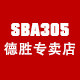 泰州sba305德胜专卖店