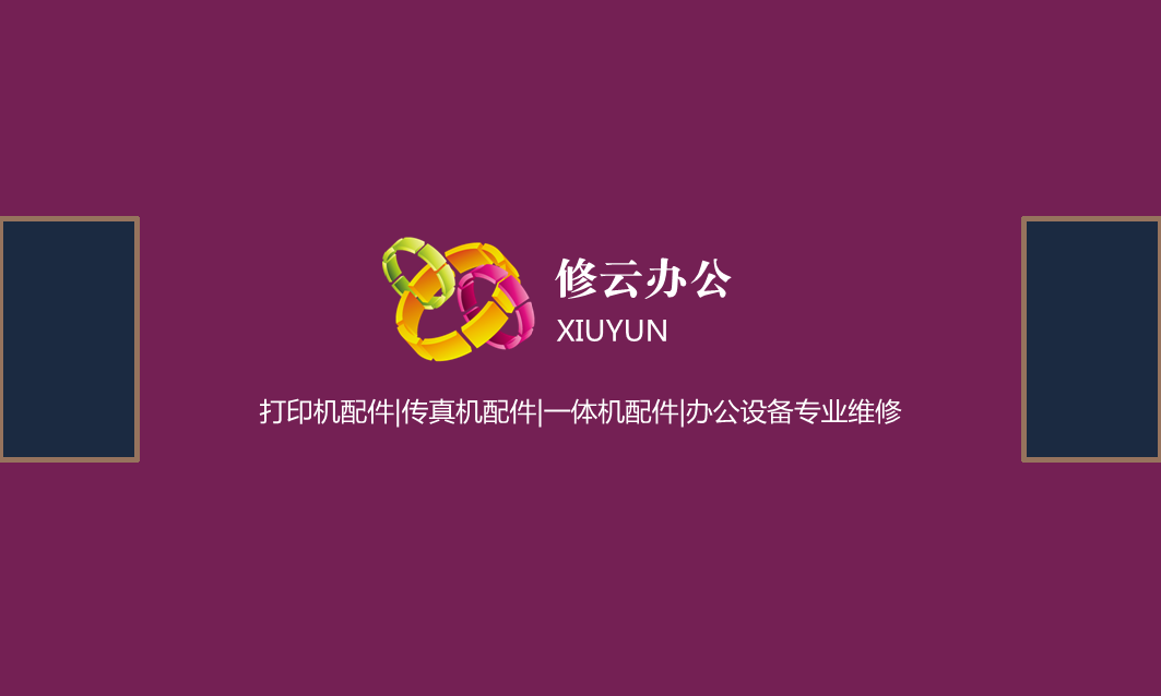 修云办公设备中心