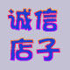 诚信之宗旨