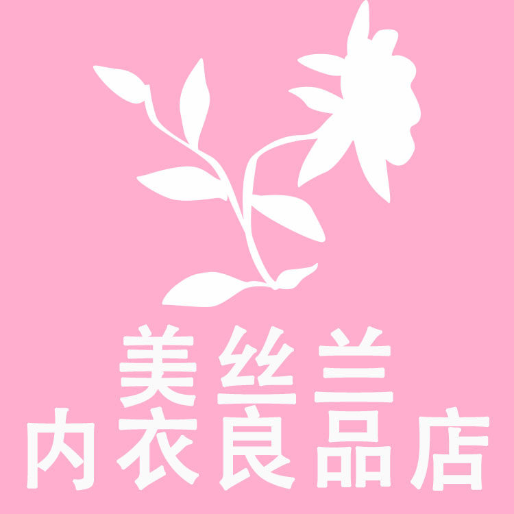 美丝兰内衣良品店