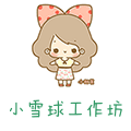 小雪球工作坊