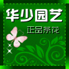 永福花乡华少园艺场