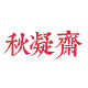 秋凝斋旗舰店
