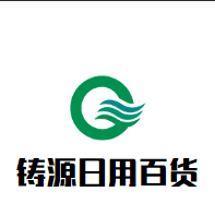 铸源生活日用百货 店铺LOGO