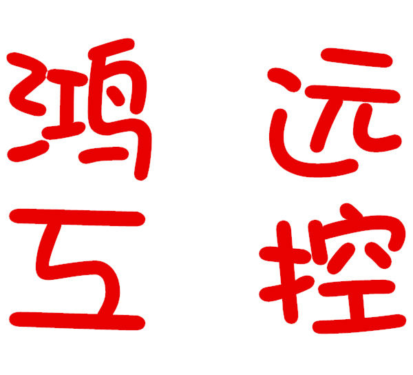 鸿远工控 店铺LOGO