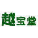 越宝堂 只卖正品 店铺LOGO