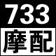 733摩配TB七年老店 店铺LOGO