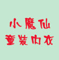小魔仙童装内衣精品店