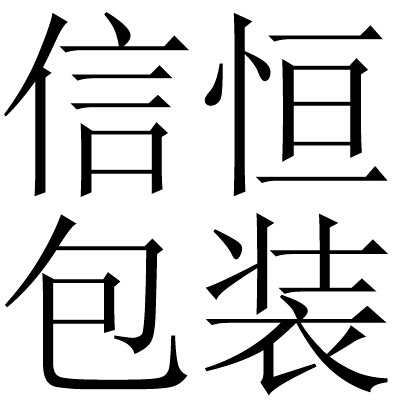 信恒包装店 店铺LOGO