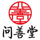 问善堂旗舰店