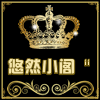 悠然小阁信誉店
