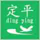 定平工作室 店铺LOGO