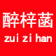 醉梓菡旗舰店