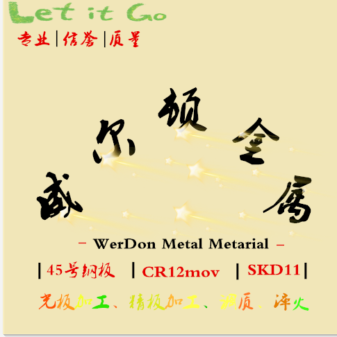 威尔顿金属材料中心